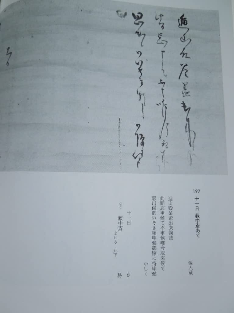 Amazon.co.jp: 利休の手紙小松茂美 編昭和60年 利休の手紙226通収録