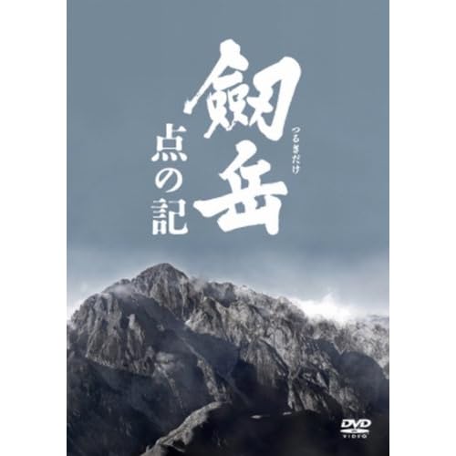 劔岳 点の記