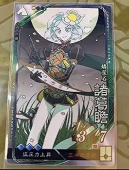 Amazon.co.jp: 三国志大戦 R諸葛瞻 宝石の国 フォスフォフィ