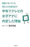 面接で泣いていた落ちこぼれ就活生が半年でテレビの女子アナに内定した理由