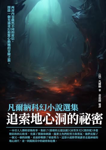 凡爾納科幻小說選集：追索地心洞的祕密 (Traditional Chinese Edition)