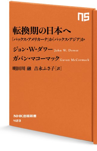転換期の日本へ　「パックス・アメリカーナ」か「パックス・アジア」か (ＮＨＫ出版新書)