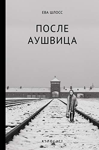 Posle Aushvitsa 517107481X Book Cover