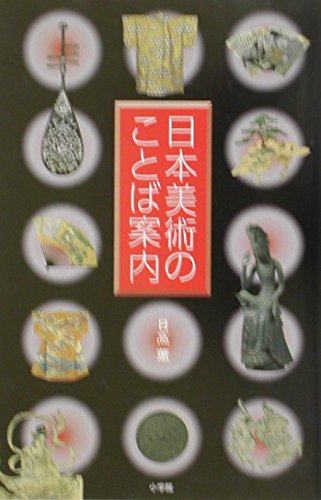 日本美術のことば案内 | 日高 薫 |本 | 通販 | Amazon