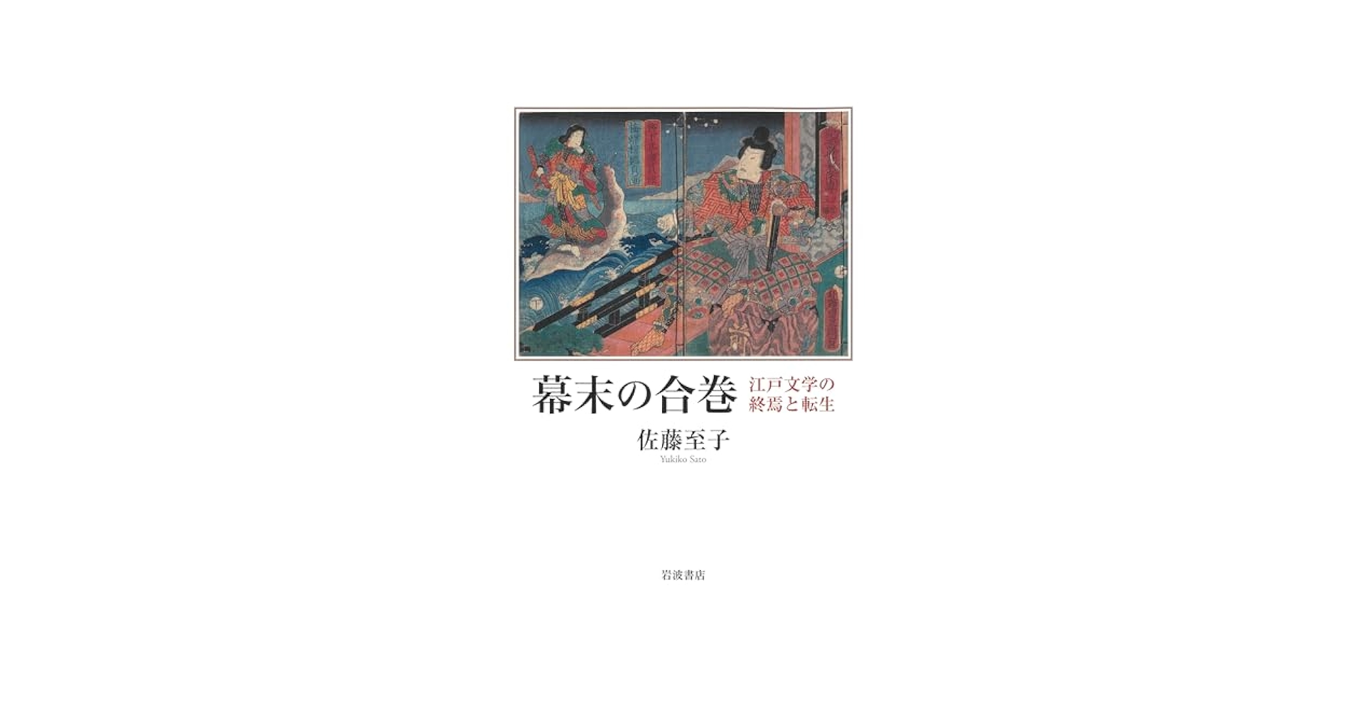 幕末の合巻 江戸文学の終焉と転生 | 佐藤 至子 |本 | 通販 | Amazon
