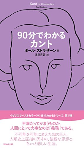 90分でわかるカント (90分でわかるシリーズ)