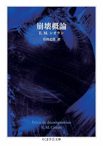 E．M．シオランの本おすすめランキング一覧｜作品別の感想