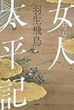 女人太平記