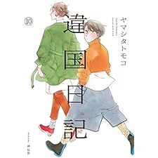 違国日記（10）【電子限定特典付】 (FEEL COMICS swing)