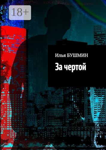 За чертой: Решение (Russian Edition)