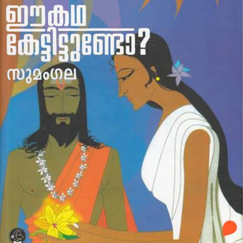 『Ee Katha Kettittundo (Purana Stories)』のカバーアート