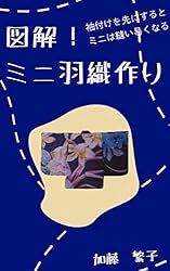 図解！ミニ訪問着・振袖作り: 袖付けを先にするとミニは縫い易くなる