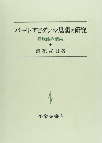 パーリ・アビダンマ思想の研究―無我論の構築