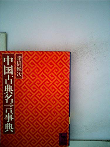 楽天 無料電子書籍 中国古典名言事典 (1979年) (講談社学術文庫) バイ