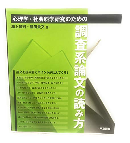 心理学・社会科学研究のための調査系論文の読み方