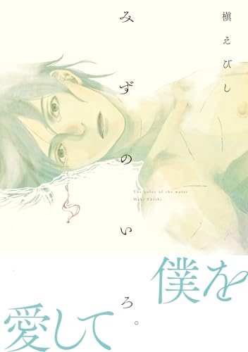みずのいろ。の表紙
