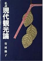 湯けむり紀行　竹村節子 Amazon.co.jp: 竹村 節子: 本