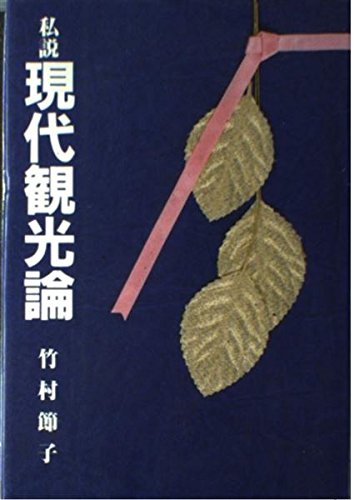 Amazon.co.jp: 竹村 節子: 本、バイオグラフィー、最新アップデート