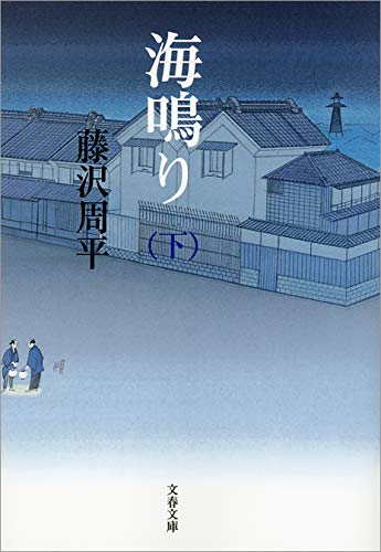 海鳴り（下）