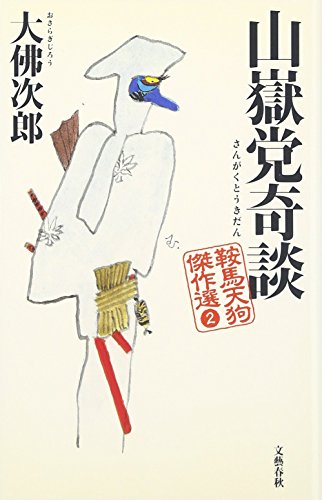 山嶽党奇談 (鞍馬天狗傑作選 2)