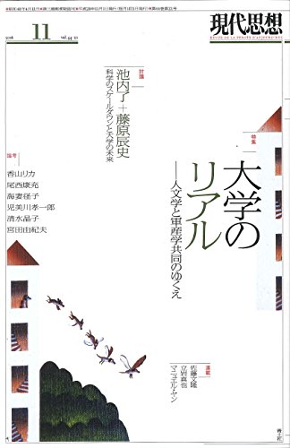 現代思想 2016年11月号 特集=大学のリアル ―人文学と軍産学共同のゆくえ―