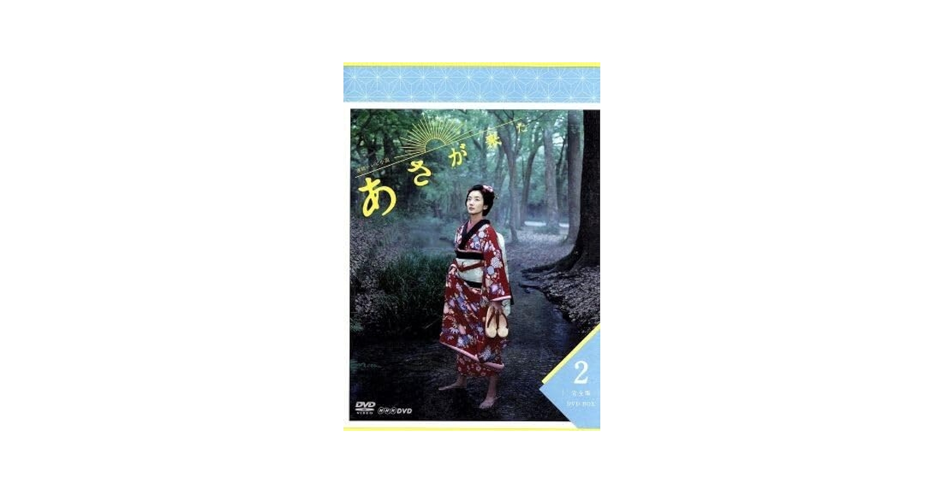 あさが来た DVD BOX 2 波瑠　玉木宏　寺島しのぶ Amazon.co.jp: 連続テレビ小説 あさが来た 完全版 DVD
