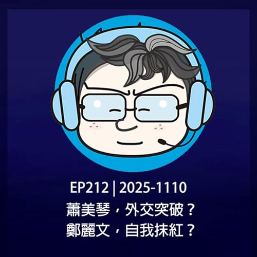 EP212 | 2025-1110 蕭美琴，外交突破？鄭麗文，自我抹紅？ Podcast Por  arte de portada