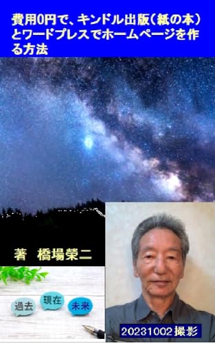 費用0円で、キンドル出版(紙の本)とワードプレスでホームページを作る方法