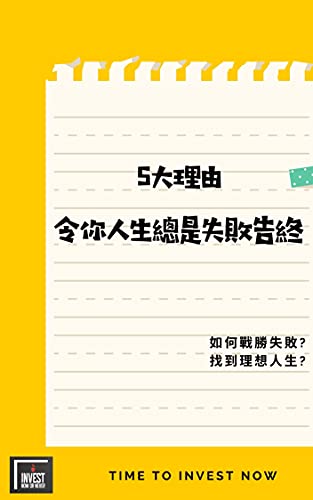 5大理由令你人生總是失敗告終 如何戰勝失敗 找到理想人生 Traditional Chinese Edition Kindle Edition By Now Time To Invest Religion Spirituality Kindle Ebooks Amazon Com 5大理由令你人生總是失敗告終 如何戰勝失敗 找到理想人生 Traditional Chinese Edition Kindle Edition By Now Time To Invest Religion Spirituality Kindle Ebooks Amazon Com