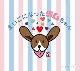まいごのラムちゃんと冒険の森