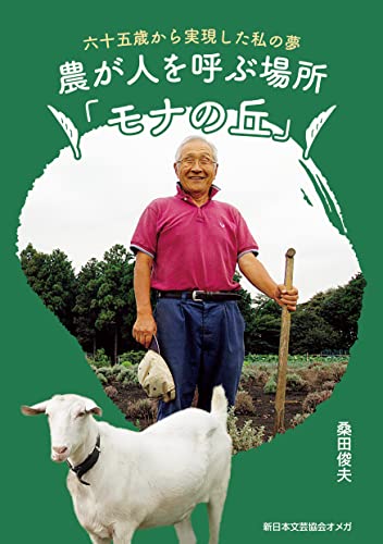 農が人を呼ぶ場所「モナの丘」~六十五歳から実現した私の夢~