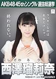 【西澤瑠莉奈】 公式生写真 AKB48 翼はいらない 劇場盤特典