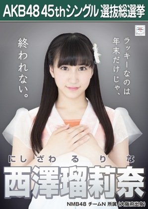 Amazon.co.jp: 【西澤瑠莉奈】 公式生写真 AKB48 翼はいらない 劇場盤