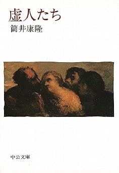 虚人たち (中公文庫 つ 6-21)
