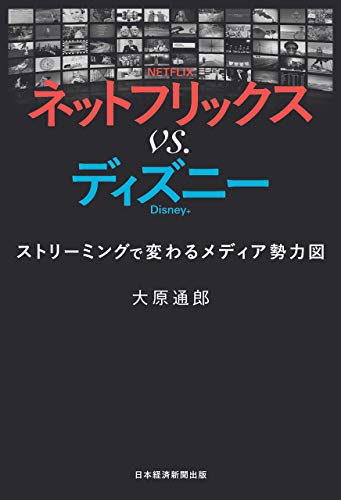 ネットフリックス Vs ディズニー ストリーミングで変わるメディア勢力図 日本経済新聞出版 大原通郎 ビジネス 経済 Kindleストア Amazon