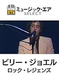 ビリー・ジョエル:ロック・レジェンズ(字幕版)