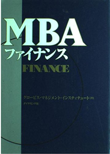 MBAファイナンス | グロービス マネジメント インスティテュ |本