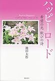 ハッピーロード