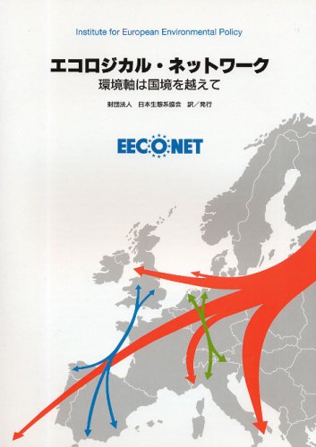 無料電子書籍アプリ エコロジカル・ネットワーク―環境軸は国境を越えて バイ