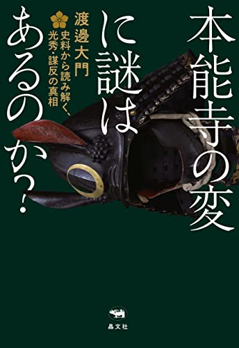 本能寺の変に謎はあるのか?