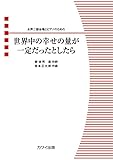 女声合唱ピース 女声二部合唱とピアノのための 世界中の幸せの量が一定だったとしたら (4792)
