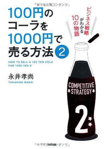 キンドル 無料電子書籍 100円のコーラを1000円で売る方法2 バイ