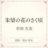 朱欒の花のさく頃（小学館の名作文芸朗読）: 小学館