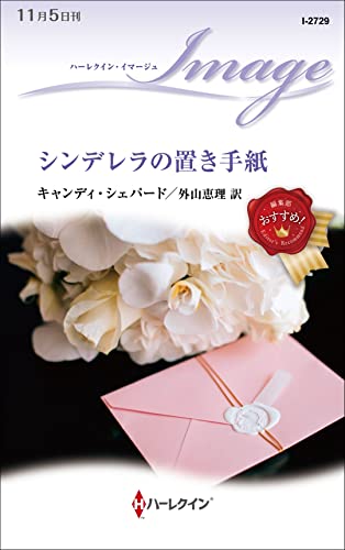 ハーレクイン イマージュ  シンデレラの置き手紙