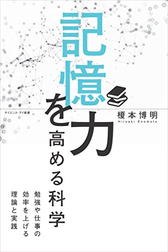 記憶力を高める科学 勉強や仕事の効率を上げる理論と実践 サイエンス アイ新書 榎本 博明 産業研究 Kindleストア Amazon