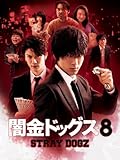 闇金ドッグス8