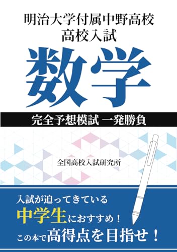 明治大学付属中野高校 高校入試 数学 完全予想模試 一発勝負 (Japanese Edition)