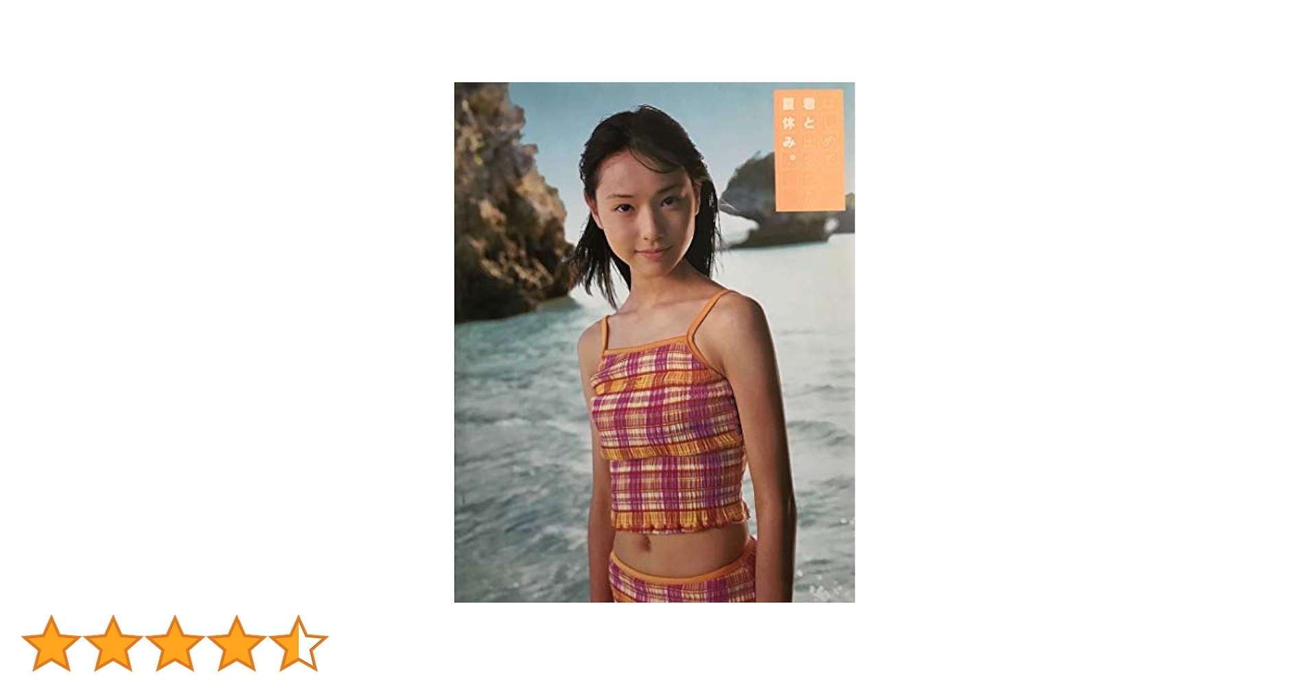 はじめて君と出会った夏休み。 戸田恵梨香　写真集 61rIwr8Yc4L._UF350,350_QL80_.jpg