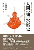 人間の知恵の歴史　宗教・哲学・科学の視点から（復刻版シリーズ（1）古代篇）