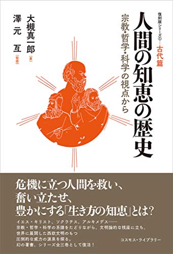 人間の知恵の歴史　宗教・哲学・科学の視点から（復刻版シリーズ（1）古代篇）